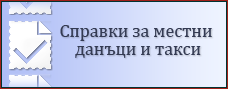 Справки за местни данъци и такси