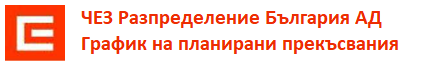 График на планираните прекъсвания на електрозахранването